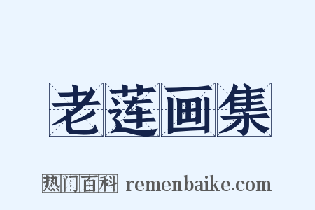 老莲画集是什么意思的图片